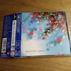 G線上のアリア100%～バッハ、管弦楽組曲第3番より