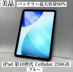 2026年最新】ipad 10世代 本体 256 simフリーの人気アイテム - メルカリ