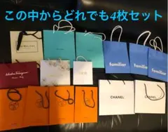 ブランド ショップ袋 どれでも4枚セット