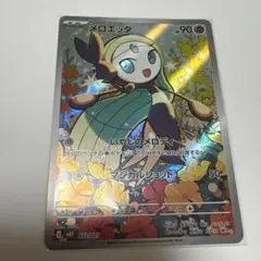 メロエッタ