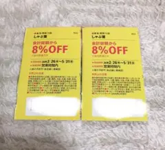 しゃぶ葉 割引券 8%OFF クーポン 2枚