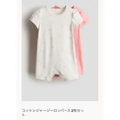 【H&M】コットンロンパース 2枚セット/新生児肌着/ロンパース
