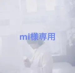 【専用出品】