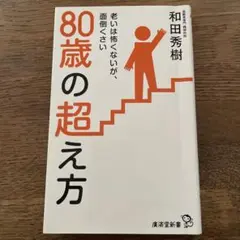 80歳の超え方　老いは怖くないが、面倒くさい
