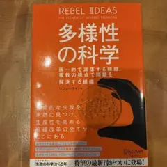 多様性の科学 画一的で凋落する組織、複数の視点で問題を解決する組織