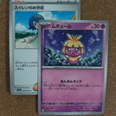 スイレンのお世話 ムチュール ポケモンカード 2枚セット