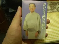 さいとう武若の魅力