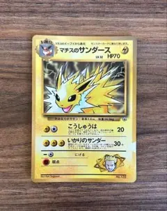 ポケカ マチスのサンダース 旧裏