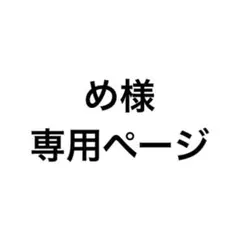 め様専用ページ