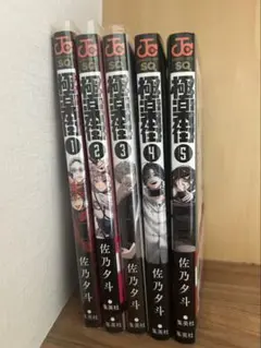 極楽街 既刊5冊セット　おまけあり