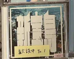 新宝島 議論中 Tr. 1 CD 中古