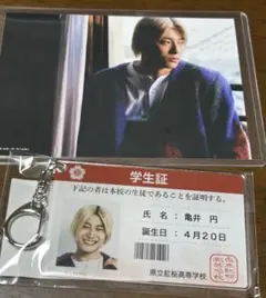 純愛上等 超特急髙松アロハ 亀井円　学生証&ブロマイド1枚セット