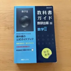 数学 II 709 教科書ガイド 数研出版版