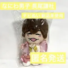 なにわ男子　長尾謙杜　ちびぬい　第二弾 初心LOVE 新品未使用