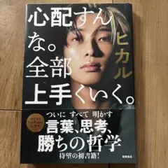 心配すんな。全部上手くいく。 ヒカル著