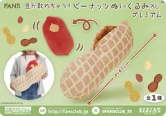 FANS 豆が取れちゃう！ピーナッツぬいぐるみXL プレミアム