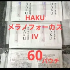 (60パウチ)HAKUメラノフォーカスIV薬用美白美容液