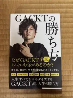 GACKTの勝ち方