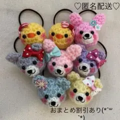 あみぐるみ　ヘアゴム　アソート①選んで使ってね♡