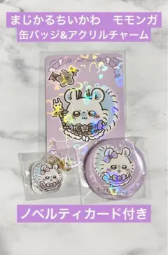 《モモンガ》超まじかるちいかわ　ガチャ　缶バッジ&アクリルチャーム　ノベルティ付