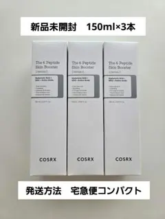 新品未開封 3本セット COSRX ザ6ペプチドスキンブースターセラム150ml
