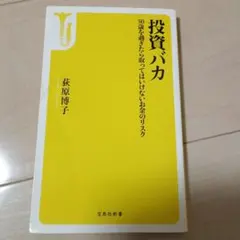 投資バカ 50歳を過ぎたら取ってはいけないお金のリスク