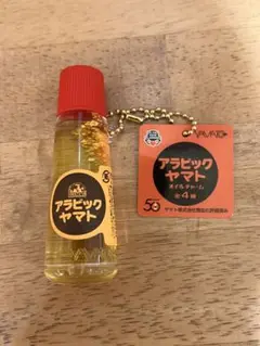 アラビックヤマト　オイルチャーム