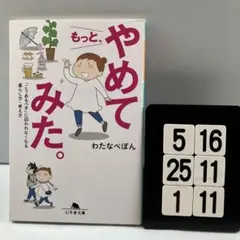 もっと、やめてみた。 「こうあるべき」に囚われなく 5-16*25.1*11
