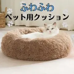 限定価格☆ペット ベッド 丸型 ブラウン 洗える クッション ふわふわ 犬猫