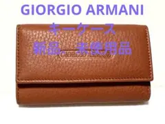 Giorgio Armani ブラウンキーケース 箱付き　新品、未使用品‼️美品❗️