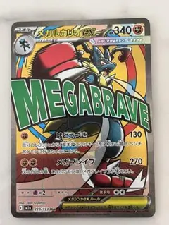 ポケモンカード　メガルカリオex MA