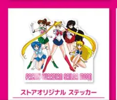 セーラームーン　ストアオリジナル ステッカー 8周年記念アイテム