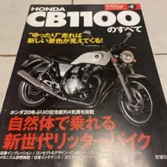 Honda CB 1100のすべて