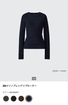 UNIQLO:C 　3Dメリノブレンドリブセーター ネイビー