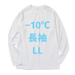 【LL】氷撃冷感 -10℃ 長袖 Tシャツ 新品 ワークマン ホワイトのサムネイル