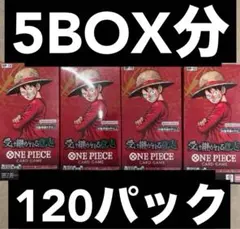 ワンピースカード 受け継がれる意志 5BOX分 120パック 新品未開封