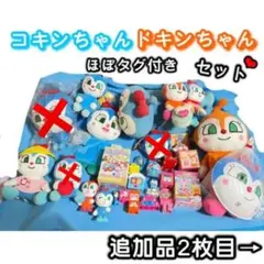 バラ売りOK❤️ コキンちゃん ドキンちゃん グッズ 新品 タグ付き あり