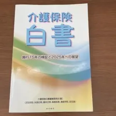 介護保険白書 施行15年の検証と展望のサムネイル