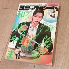 月刊コミックビーム 2024年 12月号 付録付き ファミレス行こ。 和山