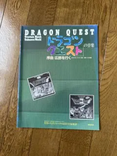バンドジャーナル付録楽譜　ドラゴンクエストの音楽序曲広野を行く 激レア】バンドジャーナル付録楽譜 ドラゴンクエストの音楽序曲〜広野