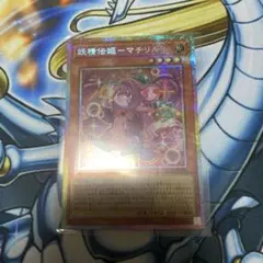 【遊戯王】妖精伝姫-マチリル　フェアリーテイル　プリズマティックレア