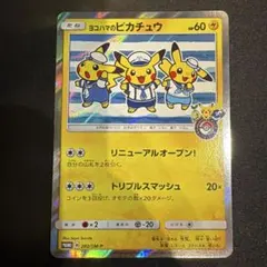 2026年最新】ヨコハマのピカチュウ 282の人気アイテム - メルカリ