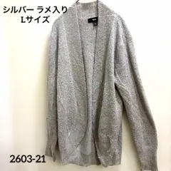 シルバー メタリック カーディガン Lサイズ