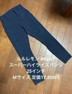 ルルレモン Align™ ハイライズパンツ ポケット付き 25インチMサイズ