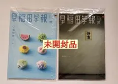 【未開封品】早稲田大学 早稲田学報 2冊セット2026年8月号•10月号