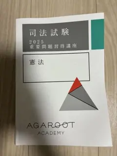 アガルート　司法試験　2024 重要問題習得講座　環境法 アガルート 環境法 2024 重要問題習得講座 重問 - メルカリ
