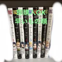 1〜16巻セット】ギルティサークル 門馬司 / 山本やみー - メルカリ