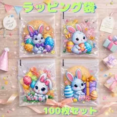 プチギフト ラッピング袋 うさぎ ジップ袋 透明 100枚セット ガーリー 春