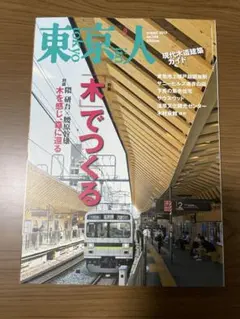 東京人 2017年8月号 No.386 特集 木でつくる