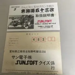 東海道五十三次　説明書とハガキ